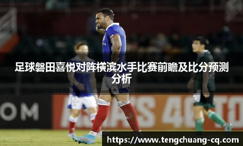 足球磐田喜悦对阵横滨水手比赛前瞻及比分预测分析