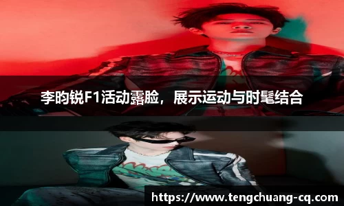 李昀锐F1活动露脸，展示运动与时髦结合